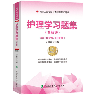 正版2026年护理副主任护师职称考试习题集主任护士模拟试卷高级职称正高副高考试用书卫生专业技术资格历年真题库高级教程资料教材