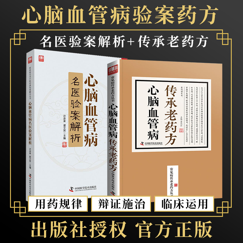 正版2本 心脑血管病传承老药方+心脑血管病名医验案解析 炎症动脉粥样硬化冠心病心肌梗死脑出血脑栓塞脑血栓脑卒中疾病临床治疗书