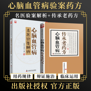 正版2本 心脑血管病传承老药方+心脑血管病名医验案解析 炎症动脉粥样硬化冠心病心肌梗死脑出血脑栓塞脑血栓脑卒中疾病临床治疗书