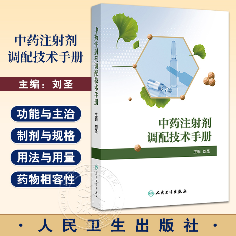 中药注射剂调配技术手册 刘圣 为补益药清热药理血药祛风湿药抗肿瘤药其他类药与来源于中药或天然药物的化学药 9787117363778