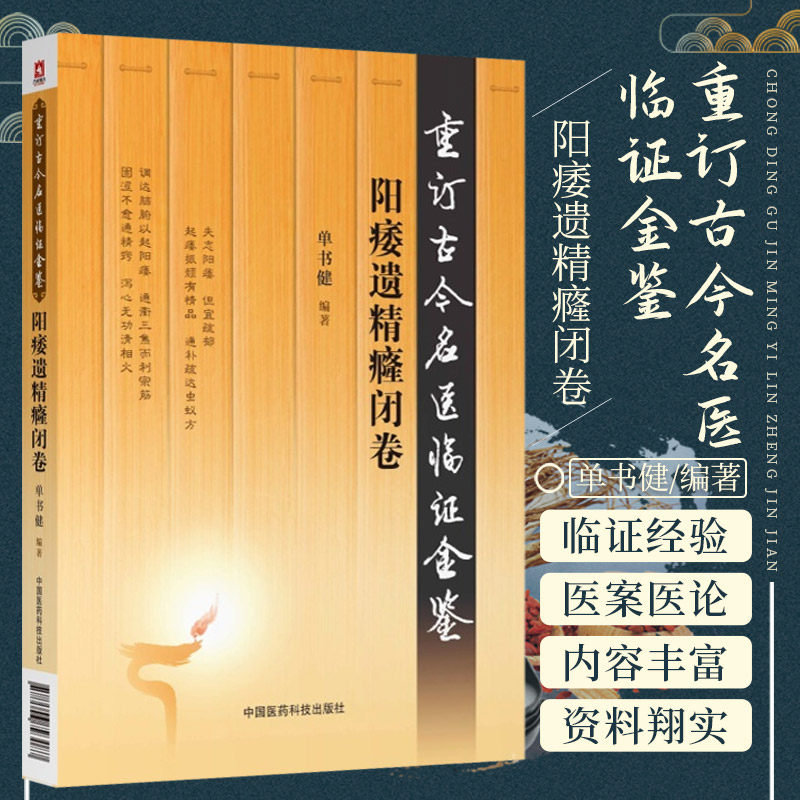包邮正版 阳痿遗精癃闭卷 重订古今名医临证金鉴 单书健 编著 中国医药科技出版社9787506793087