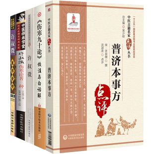 正版4册 许叔微伤寒论著三种+普济本事方点评+许叔微医学全书+许叔微学术研究 伤寒九十论校注伤寒百证歌发微论古中医书籍大全医案