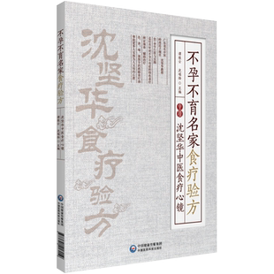 正版不孕不育名家食疗验方沈坚华中医食疗心镜谭桂云沈瑞杨主编中医食疗验方常见疾病不孕不育家庭养生保健书籍中国医药科技出版社