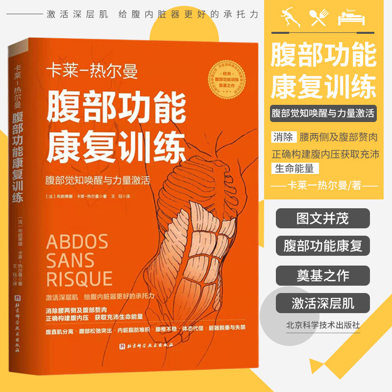 觉知唤醒与力量激活 腹部训练奠基之作 腹部功能重建纲领 消除悬垂腹