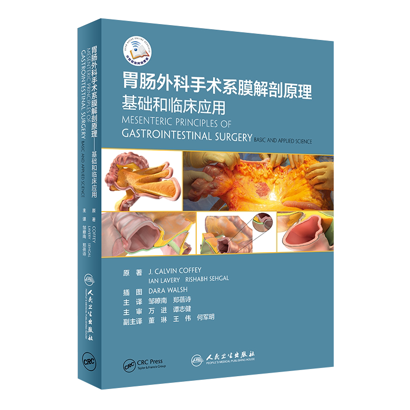 正版 胃肠外科手术系膜解剖原理 基础和临床应用 邹瞭南 郑蓓诗 主译 外科肠系膜解剖普外科结直肠外科学腹腔镜手术学人卫外科学