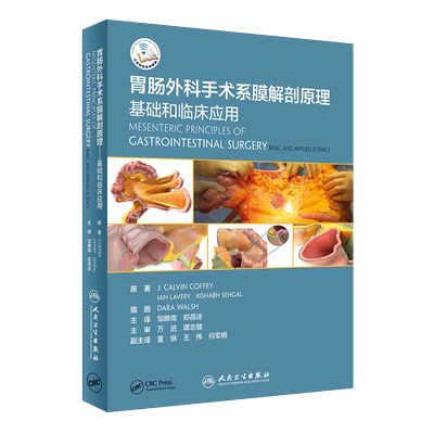 正版 胃肠外科手术系膜解剖原理 基础和临床应用 邹瞭南 郑蓓诗 主译 外科肠系膜解剖普外科结直肠外科学腹腔镜手术学人卫外科学