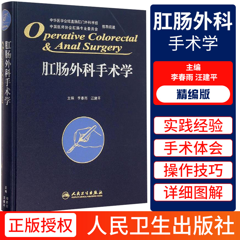 正版 肛肠外科手术学 精装版 李春雨 汪建平 肛肠外科临床手术操作及技巧参考工具书 肛肠科医学书籍 人民卫生出版社9787117212106