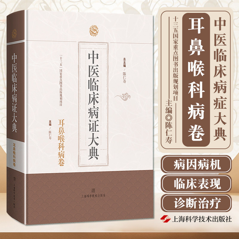 包邮中医临床病症大典耳鼻喉科病卷上海科学技术出版社陈仁寿本书内容可分为耳病鼻病咽喉病口齿病四个章节治耳鸣验方_虎窝淘