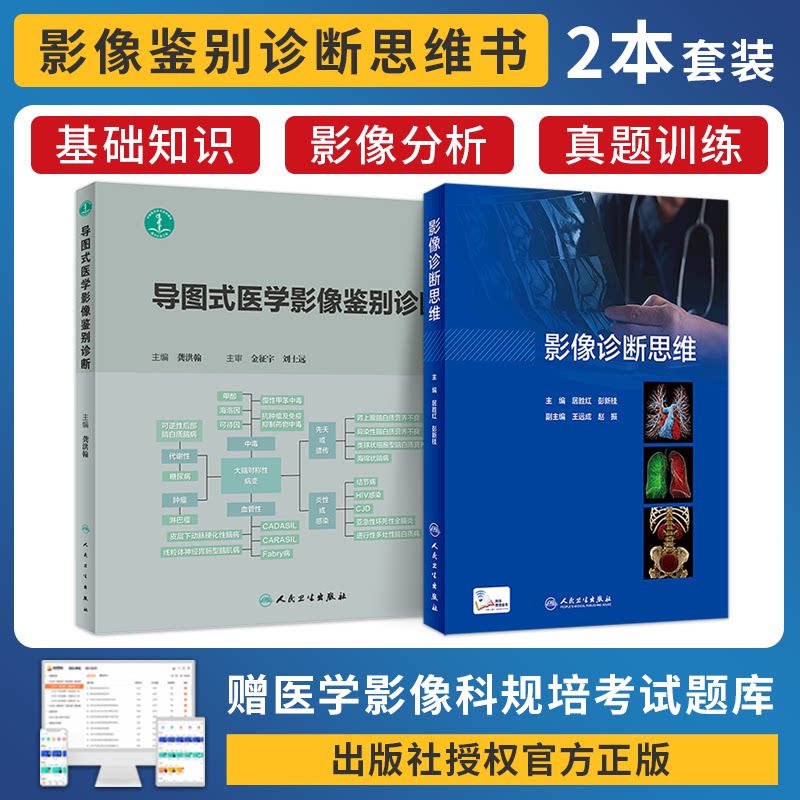 人卫正版2本 人卫版影像诊断思维+导图式医学影像鉴别诊断 临床思维导图头颈ct诊断病理书读片解剖超声诊断学技能考试影像规培题库