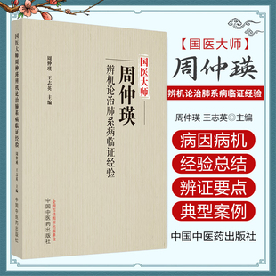 正版 国医大师周仲瑛辨机论治肺系病临证经验 周仲瑛 王志英 主编 中国中医药出版社 9787513278607
