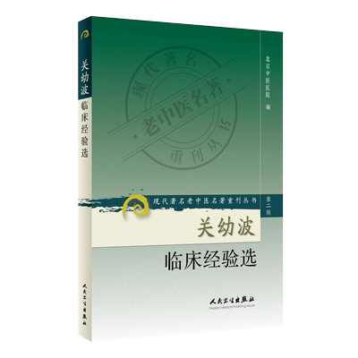 关幼波临床经验选北京中医医院