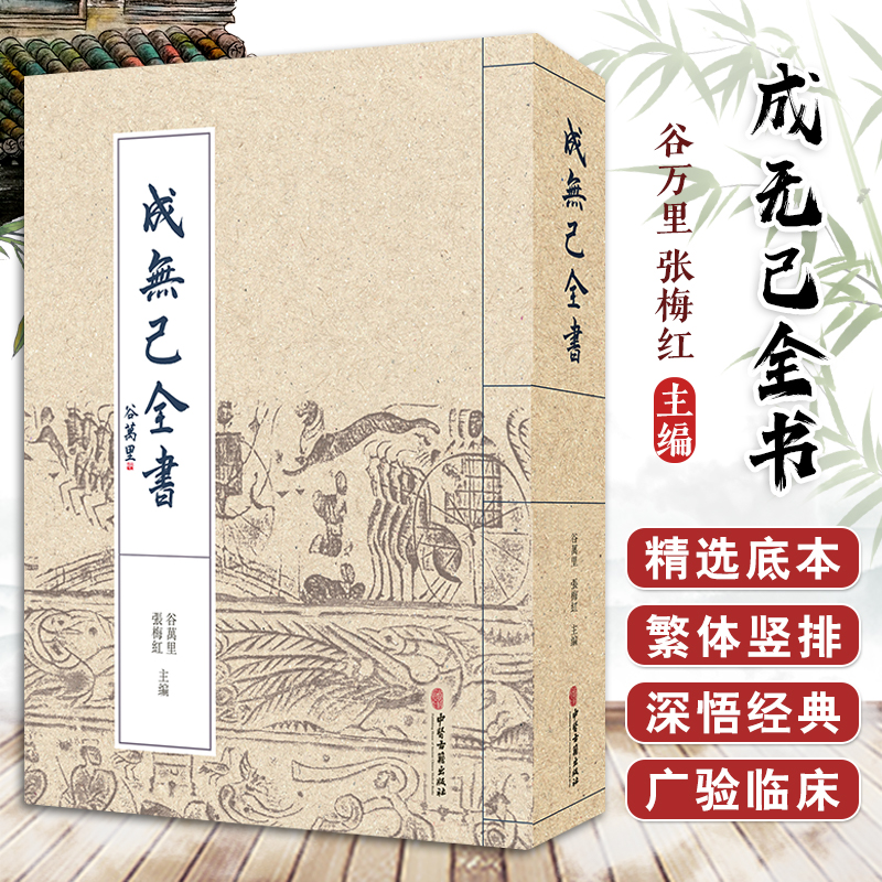 成无己全书 谷万里 张梅红 中医学 注解伤寒论 伤寒明理论体系阐述总结 伤寒病病因病机诊治原则方剂 中医古籍出版社9787515226866
