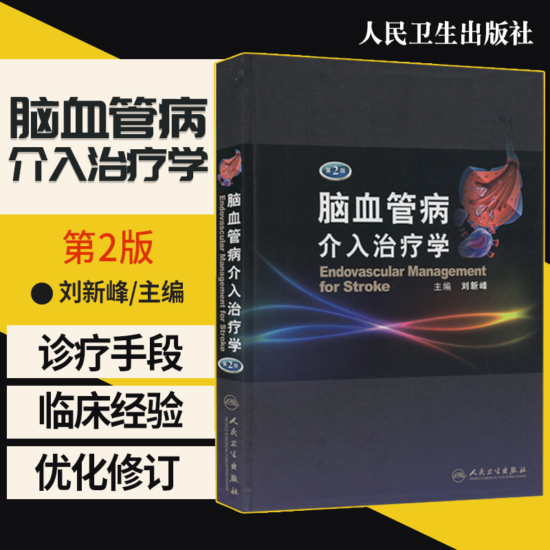 包邮正版 脑血管病介入治疗学第二2版 刘新峰 非动脉粥样硬化性缺血性脑血管颈动脉造影剂等介入治疗 人民卫生出版社9787117159852