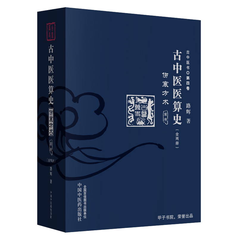 古中医医算史伤寒方术路辉