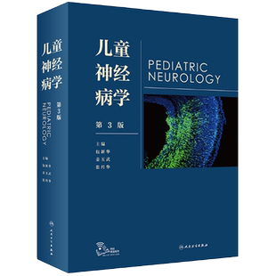 正版 儿童神经病学 第3三版 包新华 姜玉武 神经内科外科学遗传咨询癫痫遗传学脑白质病早期发育儿科临床实用书籍 人民卫生出版社