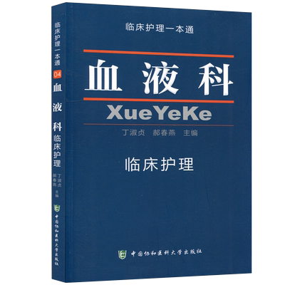 正版 血液科临床护理一本通  临床护理专业医学教材 心血管内科临床护理学习书籍 医学卫生 临床护理指南丛书 护理学 协和医科大学