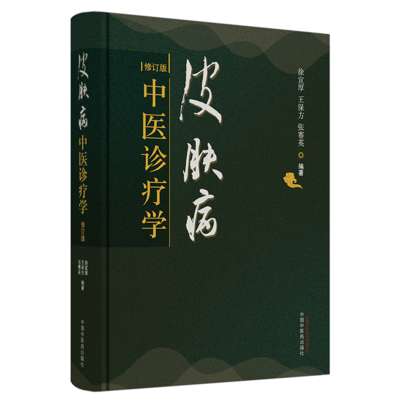正版皮肤病中医诊疗学 皮炎毛囊炎湿疹酒糟鼻疱疹等中医皮肤病学病因防治诊断医案临床基础理论中草药方剂学书籍 中国中医药出版社