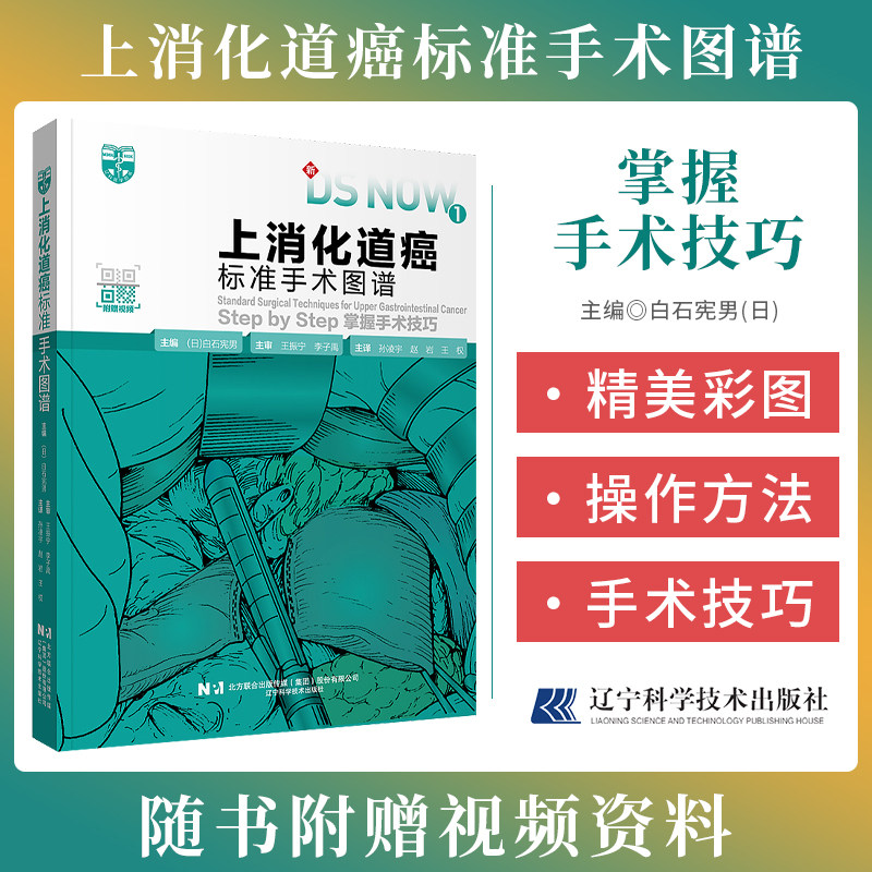 上消化道癌标准手术图谱 掌握手术技巧 附赠视频 开胸下食道癌根治术胸腔镜下幽门侧胃腹腔镜下肺癌手术胃切除术手术操作步骤过程