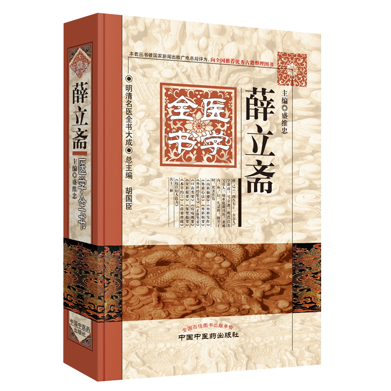正版 薛立斋医学全书 明清名医全书大成 盛维忠 中国中医药出版社 9787513223317 薛己内科摘要薛氏医案薛案辨疏疠疡机要外科发挥
