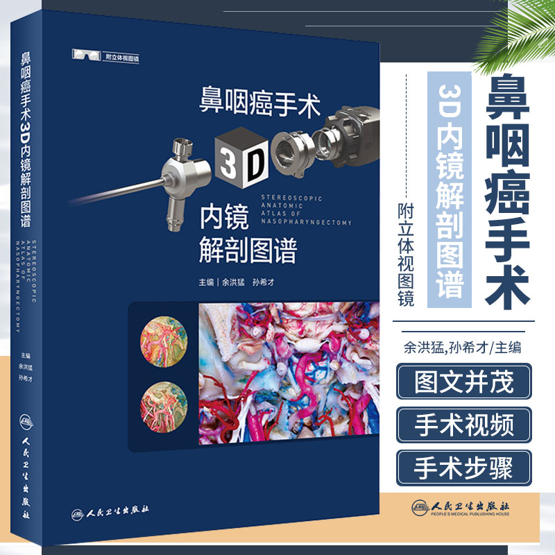 正版 鼻咽癌手术3D内镜解剖图谱 附手术视频 余洪猛 孙希才 鼻咽癌症诊断治疗手术二次放疗书籍鼻腔鼻窦内镜解剖基础外科重建技术