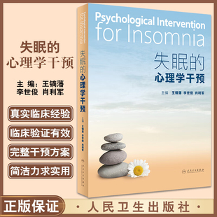 失眠的心理学干预 王镝藩 李世俊 肖利军 失眠常用监测评估方法 非药物治疗 有效干预技术解决方案 人民卫生出版社 9787117345491