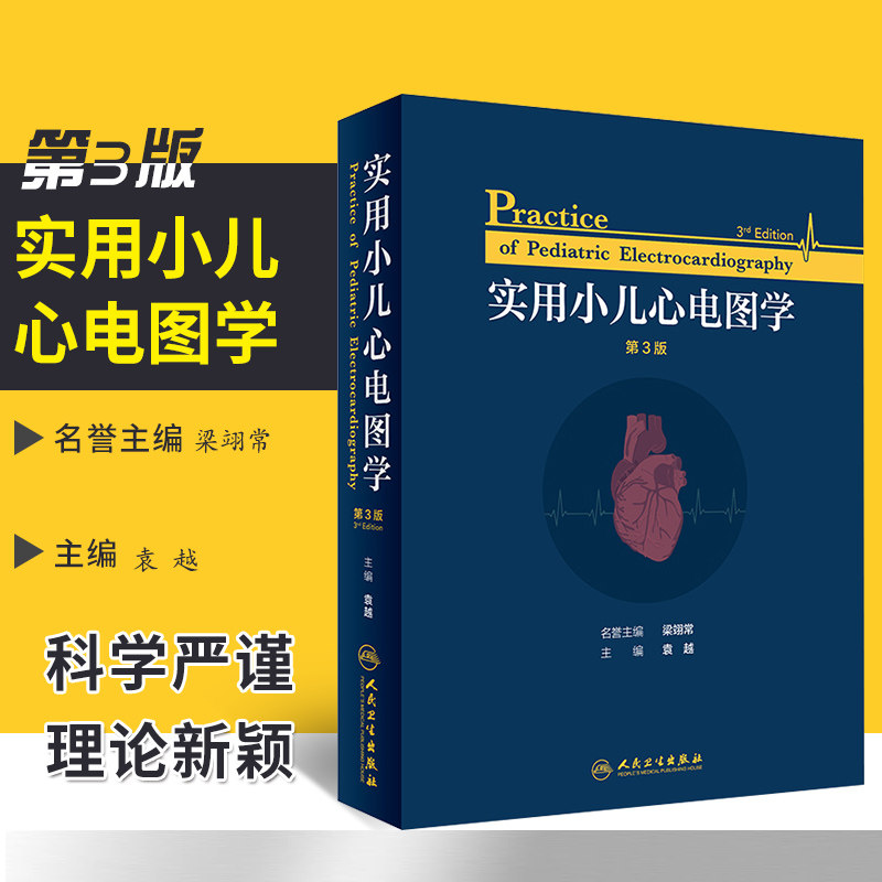 正版 实用小儿心电图学第三3版 袁越 主编 儿科学 心电图学心电图书籍