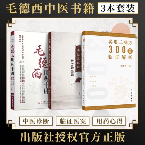 毛德西正版3本 毛德西用药十讲+治验三部曲经方治验录+实用三味方300首临证解析 名老中医药专家学术传承 中医临证心悟经验集粹