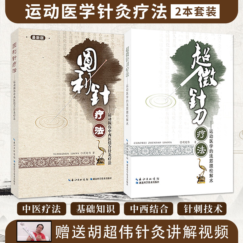 胡超伟针灸书籍2本超微针刀疗法运动医学的浅筋膜松解术+新版圆利针疗法中西医结合治疗软组织损伤浅筋膜松解特效医疗方法康复医学