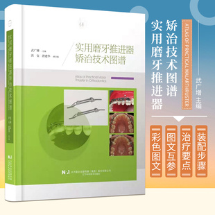 口腔正畸书籍 社 编著 磨牙推进器矫治技术临床经验书籍 武广增 9787559122735 现货正版 辽宁科技出版 实用磨牙推进器矫治技术图谱