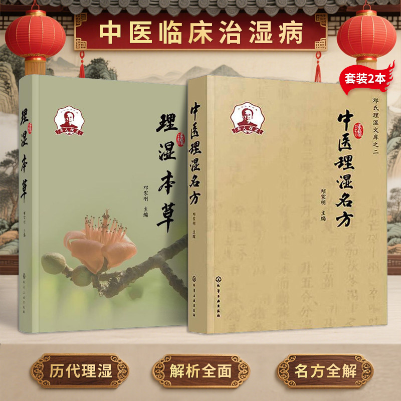 正版2册 邓家刚 理湿本草+中医理湿名方 化学工业出版社 中医临床治湿病用药指导药物组成功效主治燥利化敛祛风湿理湿作用常用中药