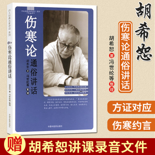 包邮正版 胡希恕伤寒论通俗讲话 冯世纶中国中医药出版社胡希恕医学全集系列推荐搭配胡希恕伤寒论金匮要略讲座讲稿经方医学书籍