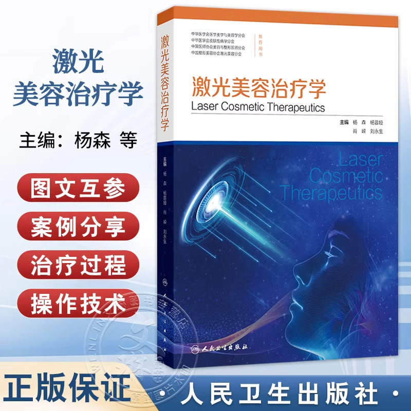 激光美容治疗学 杨森杨蓉娅肖嵘刘永生强脉冲光皮肤病学抗衰老年轻化医美面诊光子射频痤疮激光修复人民卫生出版社医学美容专业书
