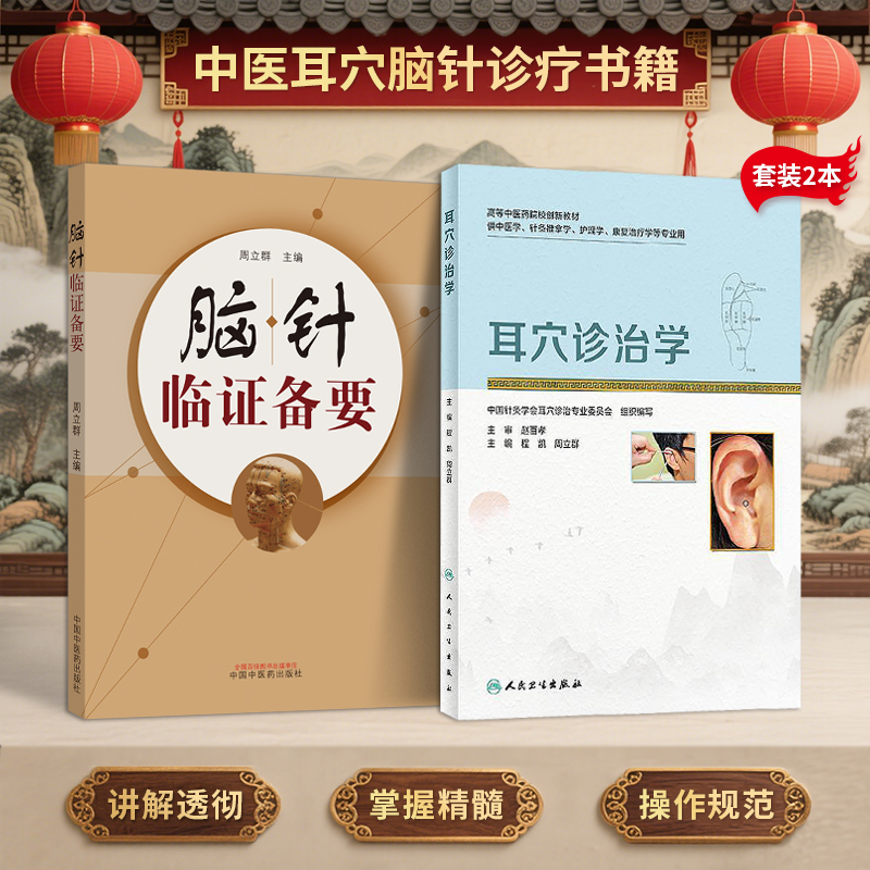 正版2本 脑针临证备要 耳穴诊治学 程凯 周立群 耳穴治疗学耳穴诊断彩色图谱耳穴诊断学耳穴疗法书籍中医脑针实践诊断病例治疗针灸