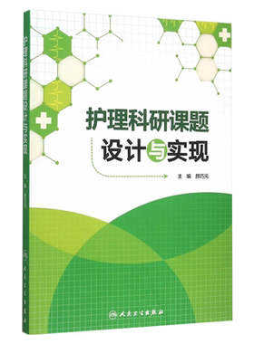 护理科研课题设计与实现 颜巧元 护士临床理论与实践课题研究设计论文书写作指导护理科研统计方法 人民卫生出版社9787117208628