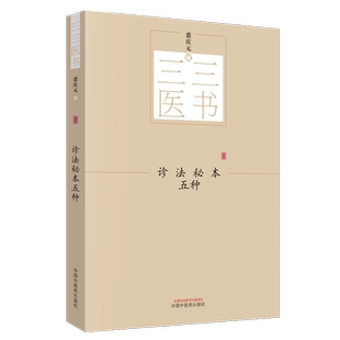 诊法秘本五种 三三医书（秘本医学丛书）裘庆元 辑 医学辑要 脉诀 诊脉 临证验舌法 察病指南 中国中医药出版社 9787513244558