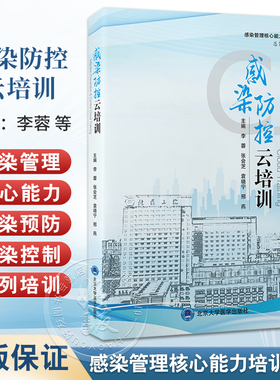 感染防控云培训 感染管理核心能力培训课程 李蓉 张会芝 袁晓宁 病房常见多重耐药菌感染防控 北京大学医学出版社9787565932731
