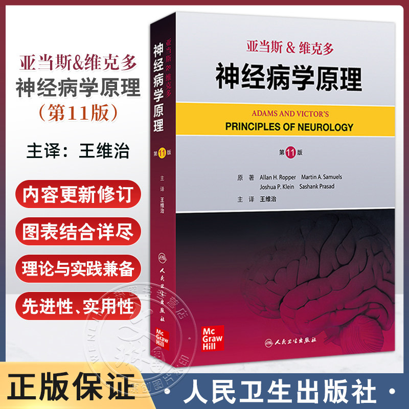 亚当斯&维克多神经病学原理第11十一版王维治神经系统疾病全面概述神经内科学外科体征症状运动疾病人民卫生出版社9787117366656