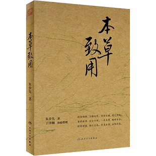 人卫 正版 本草致用 朱步先 主编 折衷诸家 参以己见 存真去伪 阐明药性以彰药用 老药新用古义今用 人民卫生出版社 9787117342520