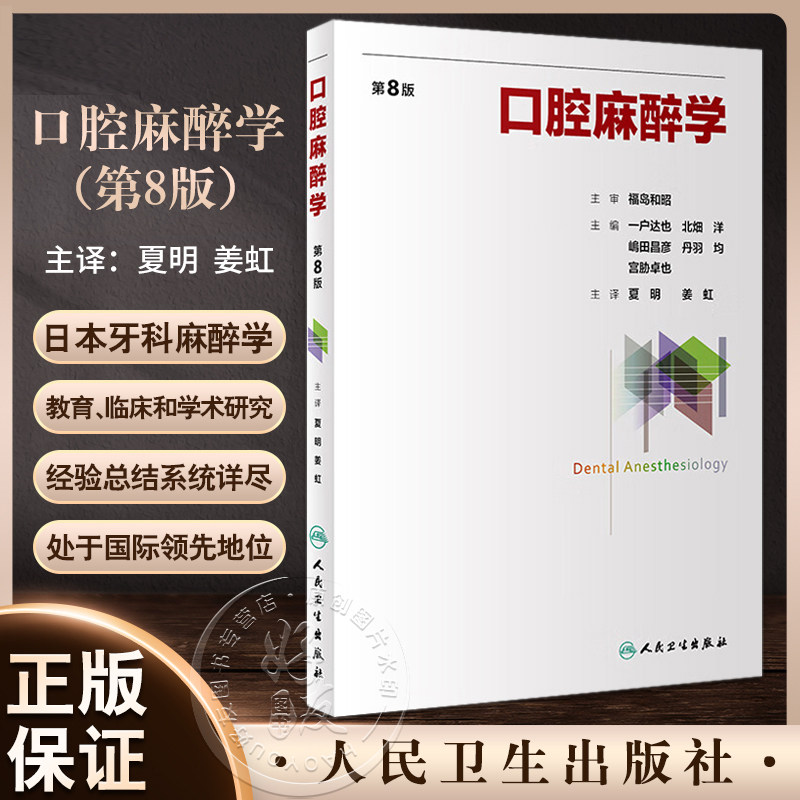 人卫正版 口腔麻醉学 第八8版 夏明 姜虹 日本牙科口腔麻醉学教育临床和学术研究经验总结参考书教材 人民卫生出版社9787117358880