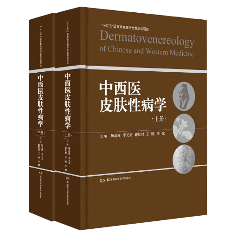 中西医皮肤性病学上下册 中医个体化治疗的特色与西医病理诊断的优势相结合借鉴国内外研究进展和诊疗经验书 中西医结合皮肤性病学