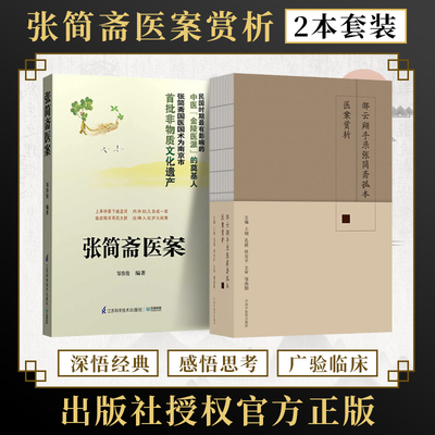 张简斋正版2本张简斋医案+邹云翔手录张简斋孤本医案赏析民国金陵医派奠基人非物质文化遗产南张北施张简斋施今墨张氏御医经方渊源