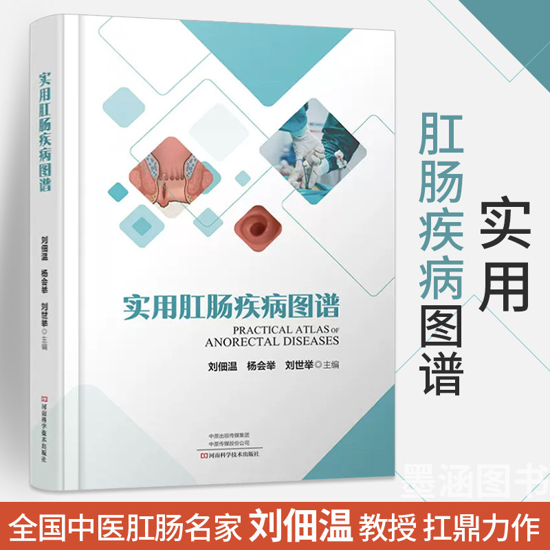 包邮正版 实用肛肠手术图谱 刘佃温 杨会举 痔肛窝炎肛周脓肿肛瘘肛裂肛乳头瘤直肠脱垂结直肠息肉肛周湿疹肛肠疾病手术治疗书籍