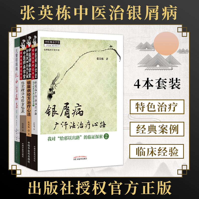 张英栋医书4本 儿童银屑病纯中医病房实录+伤寒理法与经方临床+银屑病经方治疗心法+银屑病广汗法治疗心路 中医中药诊治银屑病书籍 书籍/杂志/报纸 中医 原图主图