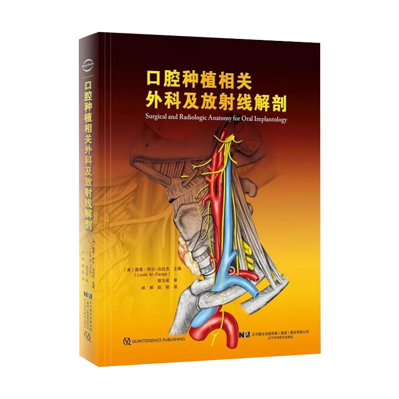 正版 口腔种植相关外科及放射线解剖 口腔种植学正畸学医学类专业书籍 辽宁科学技术出版社 9787559111111 牙齿种植手术技巧指导书