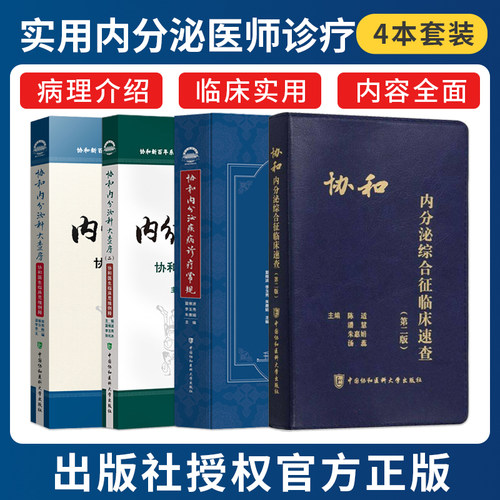 正版4本北京协和内分泌疾病诊疗常规+协和内分泌科大查房一+二+协和内分泌综合征临床速查第2版 实用内分泌科医师诊疗指南查房医嘱