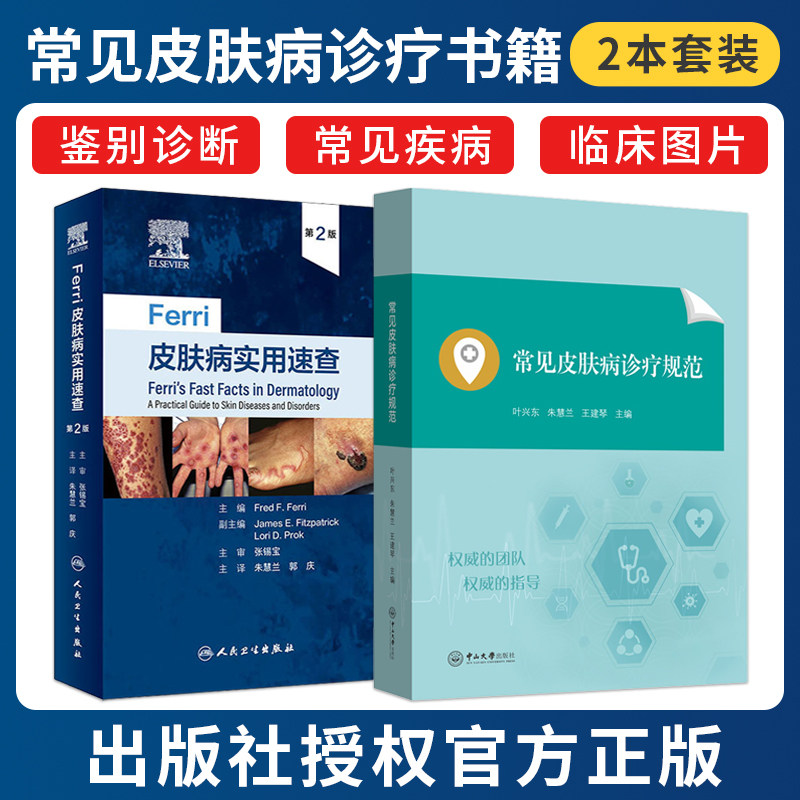 朱慧兰正版2本 常见皮肤病诊疗规范+Ferri皮肤病实用速查 叶兴东 王建琴 皮肤镜图谱临床诊断系统性红斑狼疮银屑病病因实用治疗学