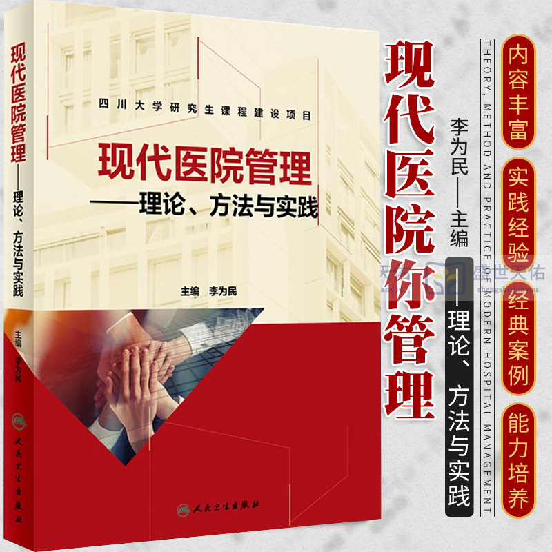 人卫正版 现代医院管理 理论方法与实践 李为民 四川大学研究生课程建设项目 医院管理专业实践经验 人民卫生出版社9787117284790