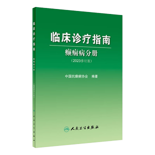 临床诊疗指南癫痫分册 2023年修订版第三版人卫神经护理治疗学药物外科中医诊断影像共患病人民卫生出版社实用医学内科学书籍