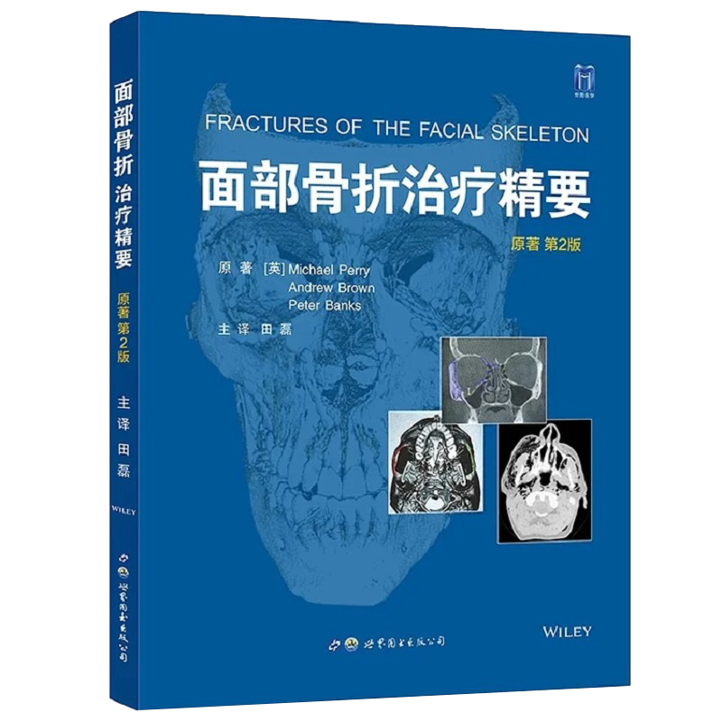 正版 面部骨折治疗精要 原著第2二版 田磊主译整形外科口腔颌面外科耳鼻咽喉头颈外科参考书籍面部骨折手术面部创伤处理面部除皱术