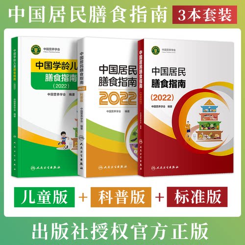 正版3本中国居民膳食指南2022版科普版儿童膳食指南人民卫生出版社中国营养学会婴幼学龄少年成人老年人饮食营养减肥食谱食疗2025